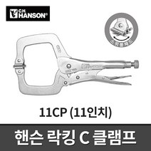 핸슨 바이스 플라이어 락킹 클램, 단품