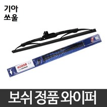 기아 쏘울 와이퍼 보쉬 그라파이트 정품