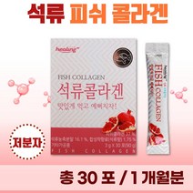간편하게 섭취하는 저분자 석류 피쉬 콜라겐 분말 30포 1개월분 . 젤텍사 피쉬콜라겐 어린 콜라겐 1000 달톤 여성 미인 미녀 20대 30대 콜라젠 피시 어류 천연 석류즙, 3통(90포)