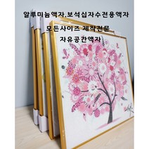 보석십자수액자 보석십자수전용액자 보석십자수전용알루미늄액자 인테리어액자 보석십자수대형사이즈 모든사이즈 자체제작.50x100cm.50x110cm.60x110cm.60x120cm무료배송, 5화이트