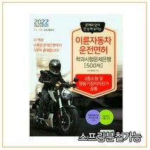 (책과상상) 2022 이륜자동차운전면허학과 시험문제은행 500제, 1권으로 (선택시 취소불가)