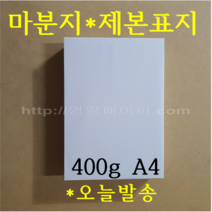 [ 초특가 ] 마분지 400g A4 100매 제본표지
