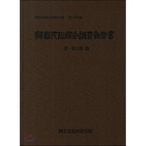한국민속종합조사보고서. 28: 짚 풀공예 편(양장본 HardCover), 국립문화재연구소, 국립문화재연구소 저