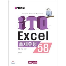 Spring ITQ 엑셀(Excel) 2007 출제유형 58, 렉스미디어