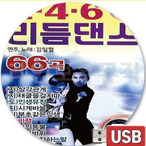 USB 음반 66곡 246 지루박 도롯도 부르스 리듬댄스 연주 노래 김일렬 태클을걸지마 심각관계 인생유정