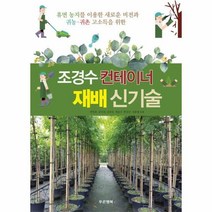 웅진북센 조경수컨테이너 재배신기술, One color | One Size, 9791156370918