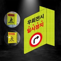 우회전시 일시정지 알림 포인트존 반사스티커 안전휀스 형광 초고휘도 도로 휀스 오뚜기