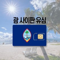 괌유심 사이판 LTE 완전무제한 통화 2일 3일 4일 5일부터 30일까지 여행 유심칩, 10일, DOCOMO 괌사이판 무제한