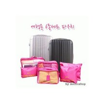 여행용 6종세트 파우치 캐리어 바캉스가방 용가방 폴딩백 화장품