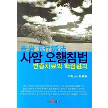 사암 오행침법 변증치료와 핵심원리, 진한엠앤비, 박상우 저