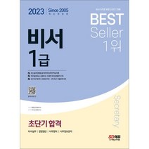 2023 비서 1급 초단기합격, 시대고시기획