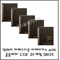 @뷰티풀쿨라우드 정품보장 당일출고@암웨이 커피 암웨이 아메리카노 까페드다몬 아메리카노 with 콜롬비아 COE 30개입, 5개