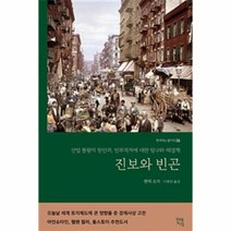 진보와 빈곤-26(현대지성클래식)