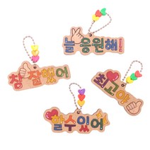[해피메이크]칭찬 격려 레터링 가방고리(4종 택1)/유아초등DIY 친구 나 가족 한글 새학기, 할수있어