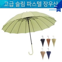 우산 장우산 1단우산 골프우산 대량구매 판촉 고급 장우산 파스텔장우산 파스텔자동우산 패션