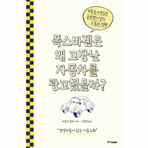 폭스바겐은 왜 고장난 자동차를 광고했을까 대중을사로잡은글로벌기업의스토리전략, 상품명