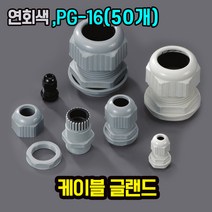 자이안트록 케이블그랜드 연회색 PG-16 1봉 50개