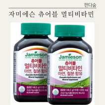 판다숲 코스트코 츄어블 멀티비타민 자미에슨 1350mg x 110정x 2병 비타민 미네랄 섭취