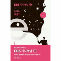 이노플리아 누구나 예술가 EBS지식채널E