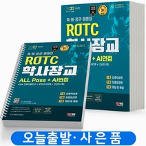 2023 ROTC 학사장교 KIDA+근현대사 All Pass 육 해 공군 [분철가능] 시대고시, ROTC 학사장교 올패스 [분철3권][분철3권]
