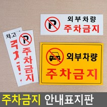 상가 아파트 빌딩 외부차량 주차금지 표지판 안내판, 세로형 P