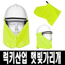 보스코 럭키 햇빛가리개 안전모 그늘이 자외선차단 땀흡수 통풍
