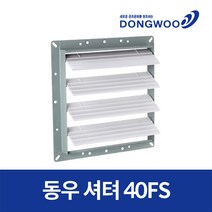 동우산업 도리도리 셔터 DWV-40FS