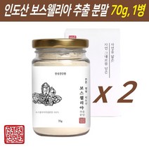 보스웰리아가루 인도산 관절 연골 보스웰리아 추출 분말 가루 원물 덩어리 추출물 보스웰릭산 고함량 고농축 파우더 100% 무릎관절 연골건강 건강식품 차, 70g, 2개