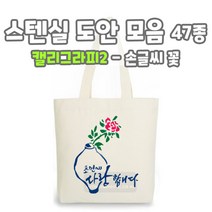 마이드림하우스 스텐실도안 모음 캘리그라피2 / 손글씨 꽃