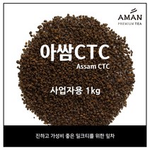 아쌈 CTC 100g 500g 1kg / Assam CTC 1kg / 벌크 대용량 카페용 / 홍차 / 밀크티 베이스 / 아만프리미엄티, 1개
