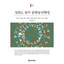 강원도 원주 동학농민혁명 - 김영철, 단품, 단품