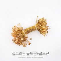 킴스팜팜 라벨용 실고리핀(약100개) 택실고리 택고리 택끈 택핀 상표끈 라벨끈, 골드핀, 골드끈