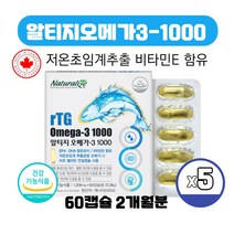 식약처인증 캐나다 직수입 저온초임계 알티지오메가3 1000 비타민E 흡수율 높은 알티쥐 알튀지 rTG 영양제 캡슐, 60캡슐 X 5박스