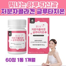 먹는 이너뷰티 L 엘 시스테인 저분자콜라겐 글루타치온 달톤 글루탐산 L 엘 시스테인 히알루론산 엘라스틴 셀레늄 글루타티온 클루타치온 글로타치온 GLUTATHIONE 콜라겐