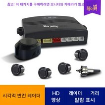 차선이탈 경고장치 전방감지 시스템 충돌 방지 자동차, 4, 시각적레이더1세트(디스플레이및카메라제외)
