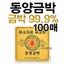 동양금박 5.5cmx5.5cm 100장(순도99.9%)