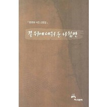 길 위에 세워 둔 나침반, 제3의문학, 문흥원 지음
