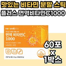 맛있는 비타민C 1000 아연 비타민씨 분말 가루 스틱 면역&비타민C 면역기능 항산화 활력 효능 성장기 어린이 청소년 고등학생 고삼 고3 수험생 고시생 공시생 건강 영양제 선물