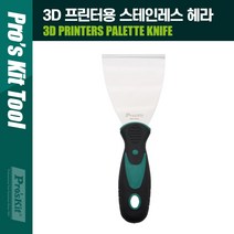 [디어제스트]_PROKIT (MS-9328) 3D 프린터용 스테인레스(리스) 헤라. 스크래퍼. 다용도 현장 껌제거 작업용 산업용★★★★★, ▦▦▦이 상품으로 구매할래요, ▦▦▦이 상품으로 구매할래요