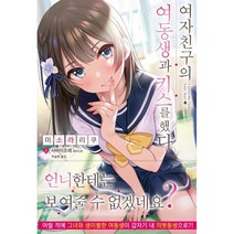 여자친구의 여동생과 키스를 했다 1, 제우미디어, 9791167180018, 미소라 리쿠 저/사바미조레 그림/주승현 역