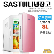 SAST미니냉장고 화장품냉장고 캠핑용&차량용&가정용 8L/12L/20L, 8L로즈핑크 화장품냉장고