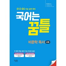 국어는 꿈틀 고등 비문학 독서 공통(2021):문이과 통합 수능 실전 대비, 국어는 꿈틀 고등 비문학 독서 공통(2021), 꿈을담는틀 편집부(저),꿈을담는틀, 꿈을담는틀