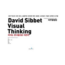 데이비드 시베트 비주얼 씽킹 : 리더는 큰그림으로 이끈다.