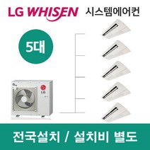 LG시스템에어컨 5대 | 휘센 아파트 60평 단독주택 목조주택 인테리어 리모델링 설치비용