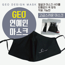 마스크 [GEO연예인마스크] 마스크/연예인마스크/패션마스크/면마스크/고급마스크/입체마스크/KC인증