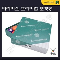 포켓공 아라미스 프리미엄