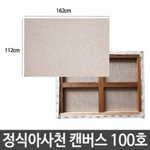 정식아사천 캔버스 100호 인물화 유화 그림 그리기 아크릴화캔버, 단품