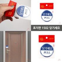 마트498 표지판 당기세요 당기시오미시오 사무실입구 도어표찰 출입문안내 입구표지판 도어싸인 안내스티커 부
