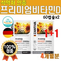 식약처 인증 비타민D 60캡슐 2박스 4개월분 60캡슐 독일 수입 프리미엄 고급 비타민D