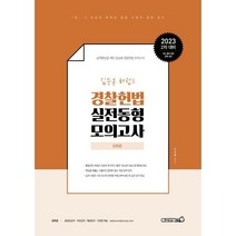 김승봉 레전드 경찰 헌법 동형모의고사 5회분:2차 대비 실력향상을 위한 김승봉 경찰헌법 모의고사, 용감한북스